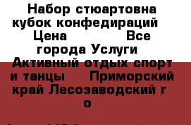 Набор стюартовна кубок конфедираций. › Цена ­ 22 300 - Все города Услуги » Активный отдых,спорт и танцы   . Приморский край,Лесозаводский г. о. 